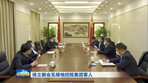 深化政企合作共谋发展 徐立毅会见绿地控股集团客人谋求新突破